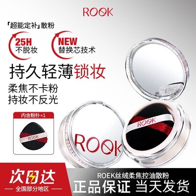 中国ROEK修饰肤色ROEK散粉控油