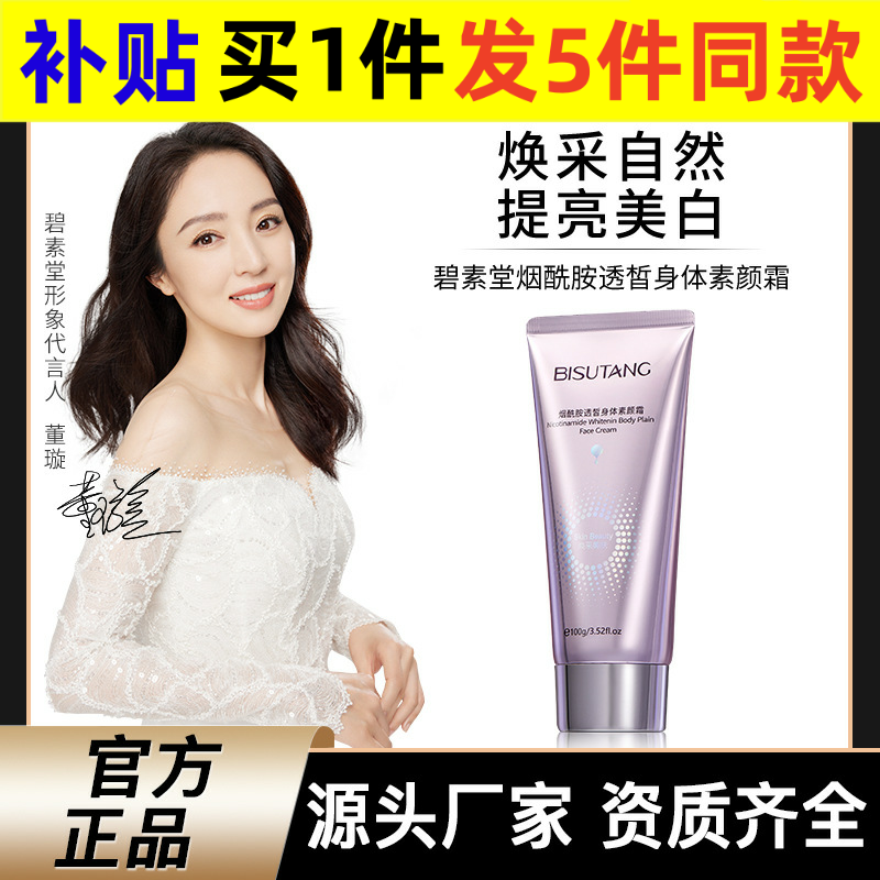 碧素堂碧素堂烟酰胺透皙身体素