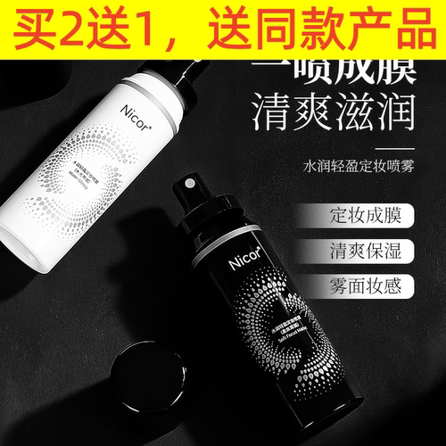 Nicor定妆喷雾NICOR定妆喷雾