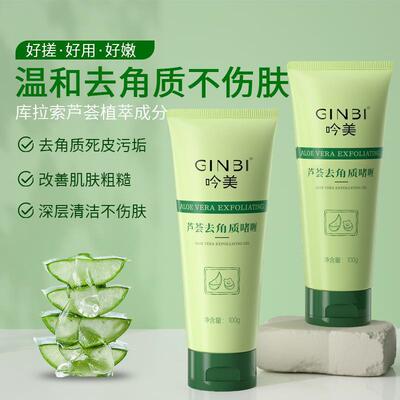 面部磨砂膏祛角质死皮深层清洁芦荟去角质啫喱温和搓泥宝清爽
