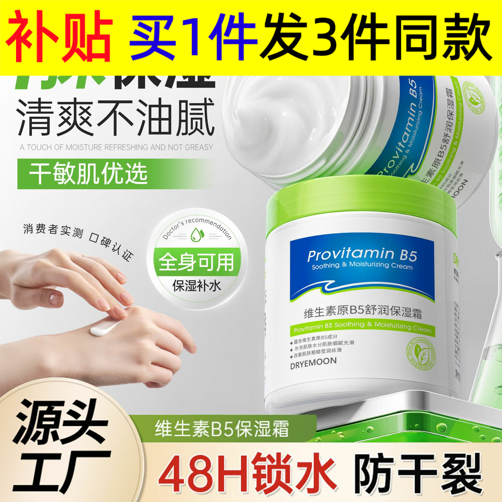 DRYEMOON维生素原B5保湿霜滋润护