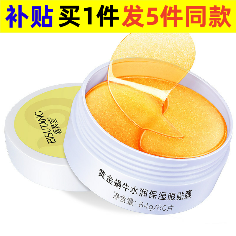 碧素堂眼部护理精华碧素堂黄金