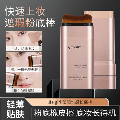 Life Girls莹润水感粉底棒双头带刷头服帖自然韩系水光肌跨境彩妆