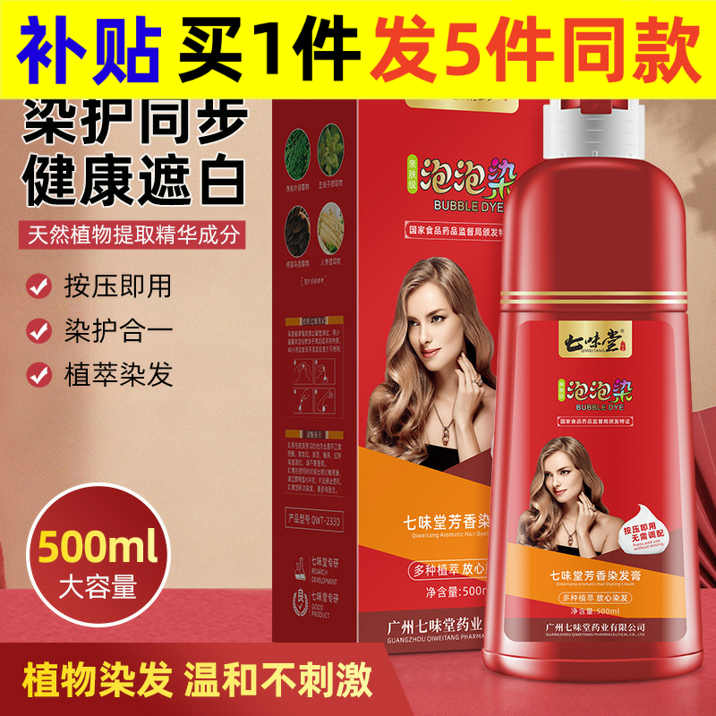 新款 七味堂泡泡剂植物盖白发一支黑染发膏自己在家短效染发剂