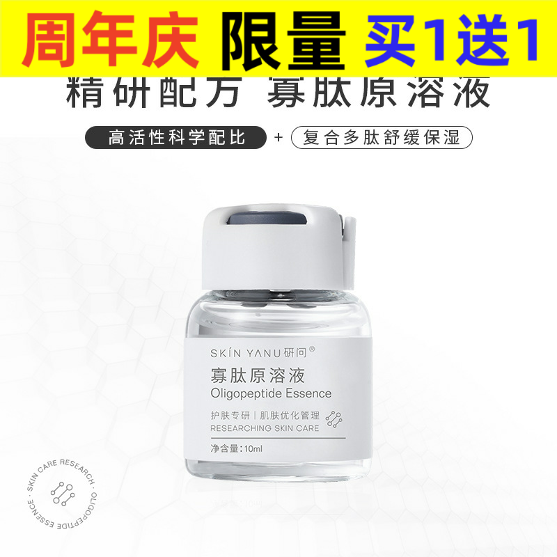 新款研问寡肽原液痘肌舒缓补水保