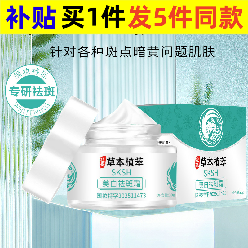 中国大陆SKSH美白祛斑霜美白霜