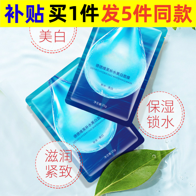 德德维芙补水美白面膜保湿滋润透亮补水不粘腻盒装贴片面膜