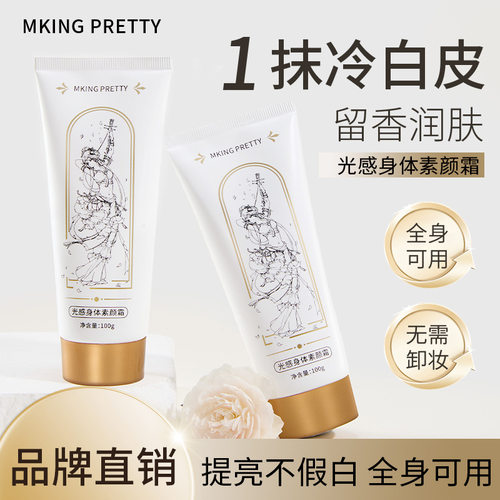MKINGPRETTY光感身体素颜霜滋润保湿自然清透不假白伪素颜学生女