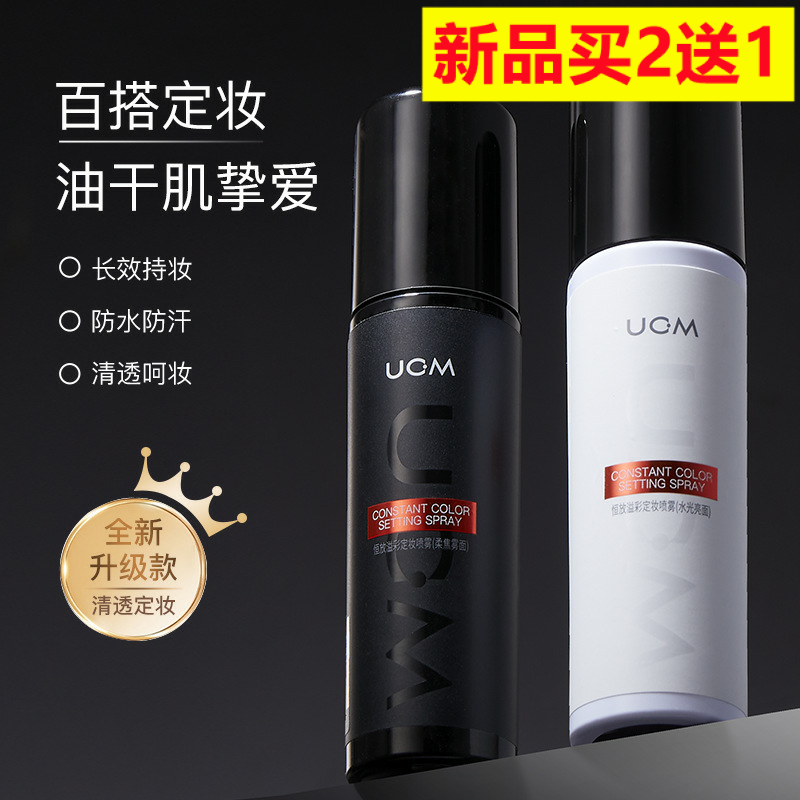 UCM恒放溢彩定妆喷雾柔焦雾面水