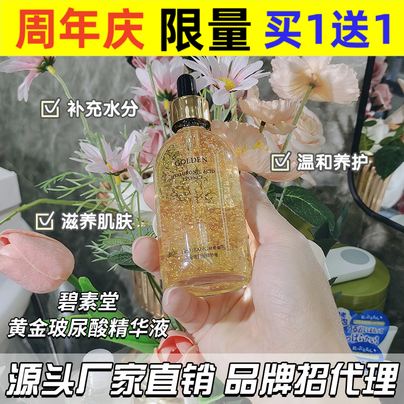 碧素堂黄金玻尿酸原液24k黄金精华液安瓶精华活肤滋润