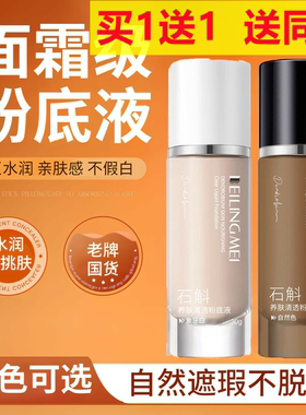 石斛养肤粉底液提亮遮瑕不假白持久不脱妆抗氧不卡粉水润轻薄服帖