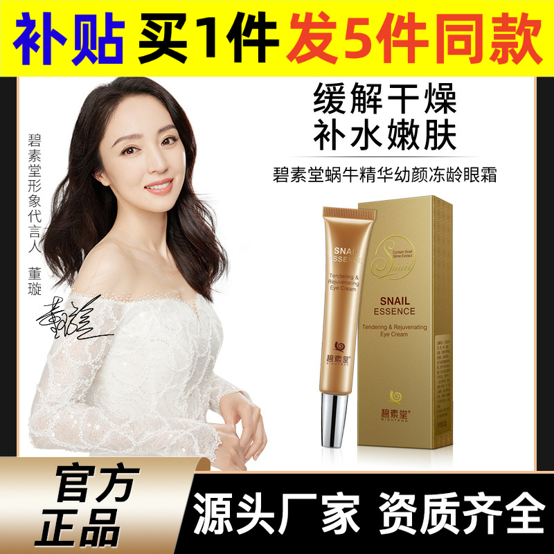 碧素堂眼部护理精华碧素堂蜗牛