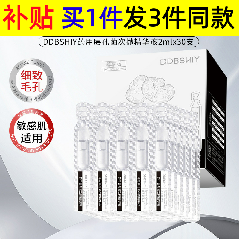 抖音层孔菌次抛精华液保湿提亮细