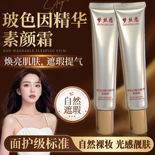 梦丝恋玻色因隔离素颜霜清爽保湿不油腻自然不假白提亮肤色素颜霜