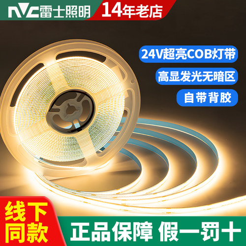 雷士COB灯带低压24V自粘
