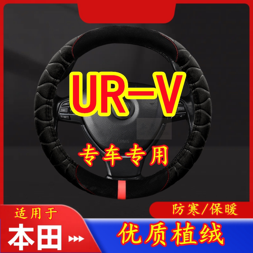 适用于本田 UR-V 专车专用毛绒方向盘套冬季保暖方向盘套防寒保暖