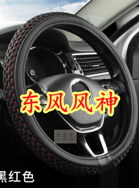 适用于东风风神AX7 AX5 AX3 AX1A60 A30 H30 L60 E30冰丝方向盘套