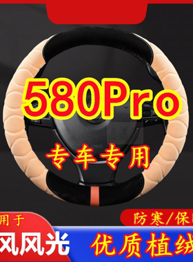 适用于东风风光 580Prro 专车专用毛绒方向盘套冬季保暖方向盘套