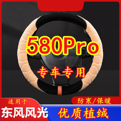 适用于东风风光 580Prro 专车专用毛绒方向盘套冬季保暖方向盘套