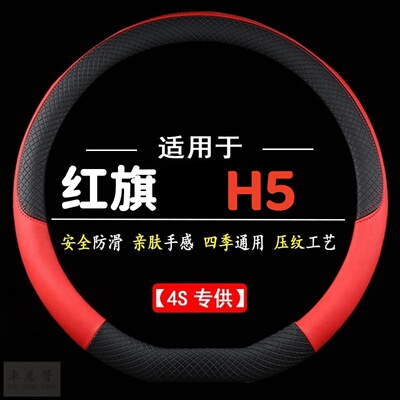 适用于红旗H5 自动旗享版专用四季通用皮革方向盘套防滑运动把套