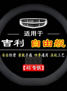 适用于吉利自由舰专用四季通用皮革方向盘套防滑专用运动方向盘套