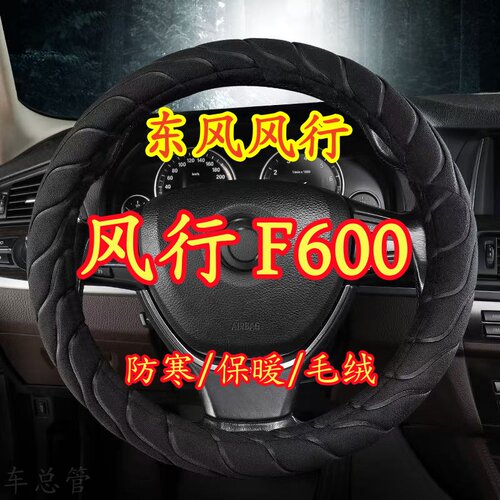 适用于东风风行F600专用毛绒方向盘套冬季保暖方向盘套防寒保暖