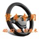 47厘米卡车货车大巴车公交车四季 GL8景程 通用方向盘套