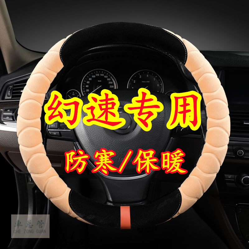适用于北汽幻速S5 S3 S6 S7 S2 H3 H5 H6 H2V H2毛绒方向盘套
