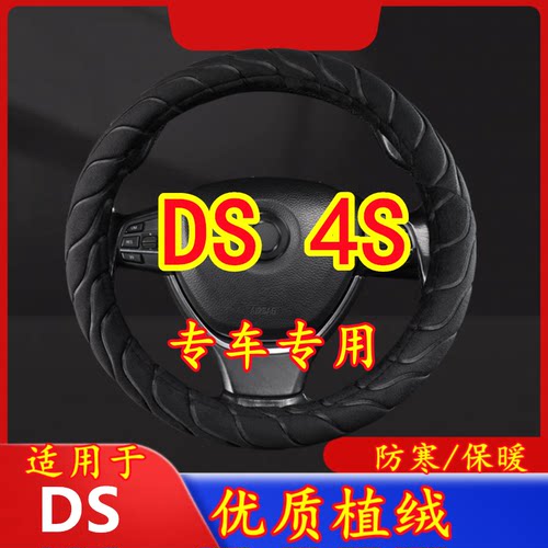 适用于DS 4S 专车专用毛绒方向盘套冬季保暖方向盘套防寒保暖