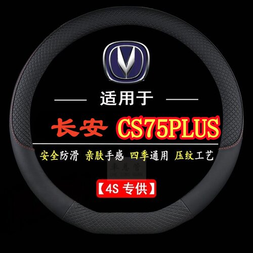 适用于长安CS75PLUS专用四季通用皮革方向盘套防滑专用运动方向盘