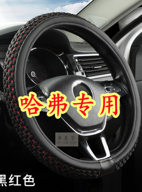 适用于哈弗H1 H2S H3 H4 H5 H6 H7 H5经典 H6S 冰丝方向盘套