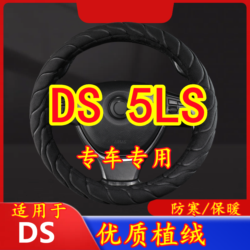 适用于DS 5LS  专车专用毛绒方向盘套冬季保暖方向盘套防寒保暖