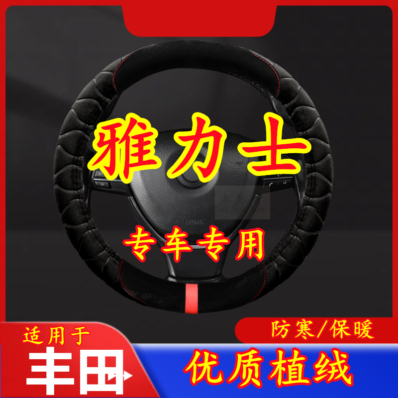 适用于丰田 雅力士 专车专用毛绒方向盘套冬季保暖方向盘套防寒