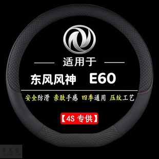 适用于东风风神E60专用四季 通用皮革方向盘套防滑专用运动