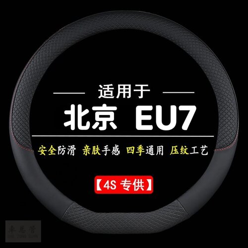 适用于北京新能源EU7专用四季通用皮革方向盘套防滑专用盘套