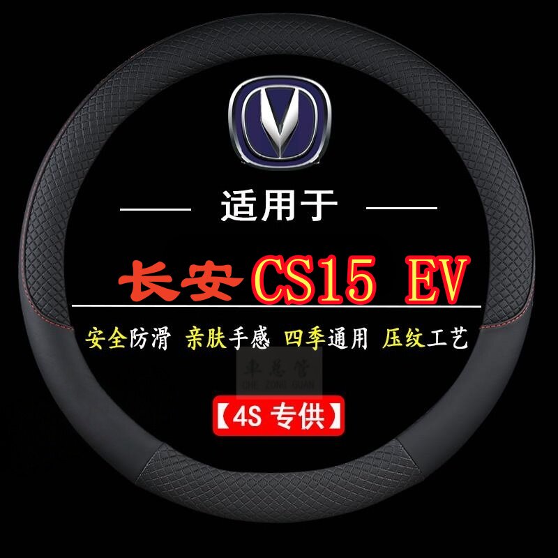 适用于长安CS15EV专用四季通用皮革方向盘套防滑专用运动方向盘套