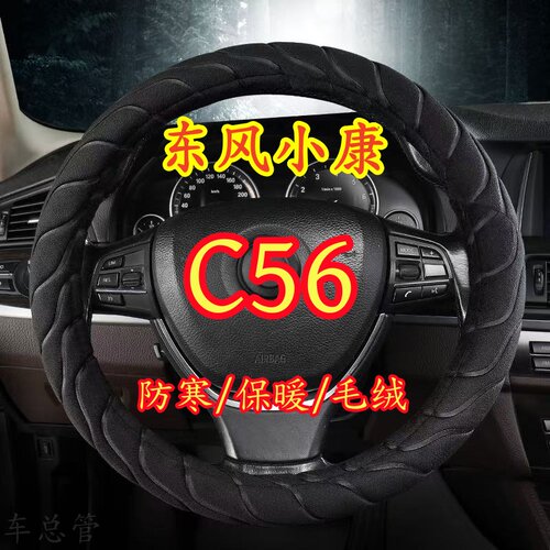 适用于东风小康C56专车专用毛绒方向盘套冬季保暖方向盘套防寒