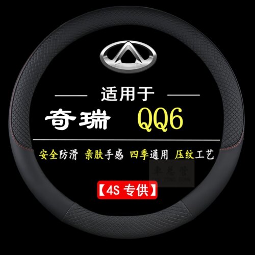 适用于奇瑞QQ6专车专用四季通用皮革方向盘套防滑运动方向套