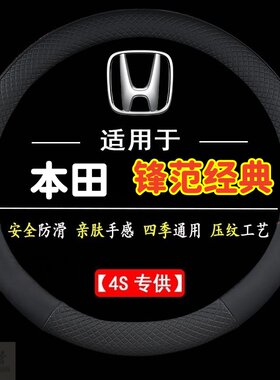 适用于本田锋范经典专用四季通用皮革方向盘套防滑专用运动方向盘