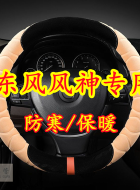 适用于东风风神S30 A9 D01 AX4 EX1 E60 AX7 E70 L7 毛绒方向盘套