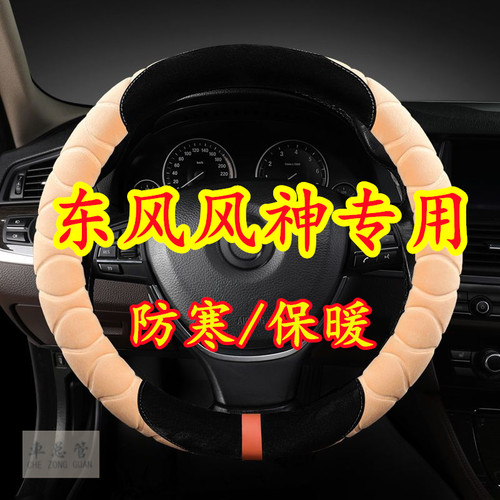 适用于东风风神S30 A9 D01 AX4 EX1 E60 AX7 E70 L7 毛绒方向盘套