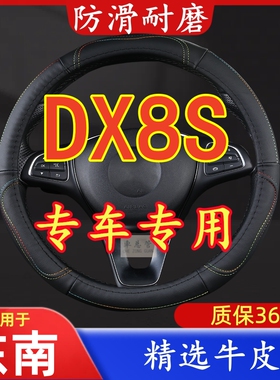 适用于东南DX8S 专车专用 牛皮方向盘套 四季通用手把套透气真皮