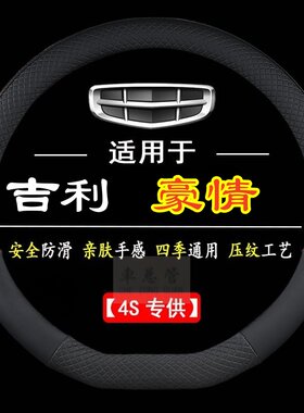 适用于吉利豪情专用四季通用皮革方向盘套防滑专用运动方向盘套