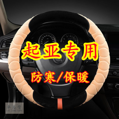 适用于起亚秀尔 KX3傲跑 K3S KX5 远舰 速迈 千里马毛绒方向盘套