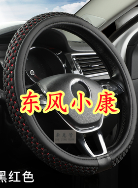 适用于东风小康C32 C31 C37 C71 C56 C72 C51 C35 C52C36方向盘套