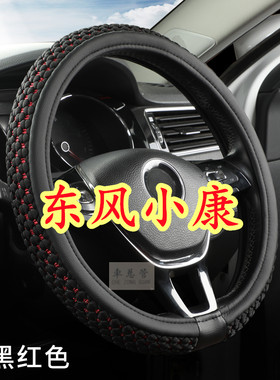 适用于东风小康C32 C31 C37 C71 C56 C72 C51 C35 C52C36方向盘套