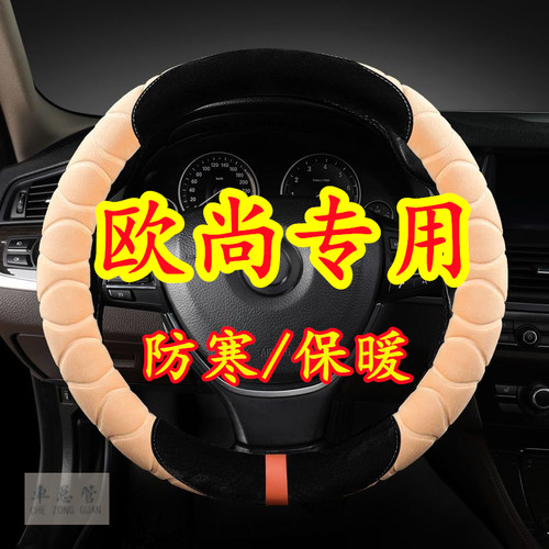 适用于欧尚X5 X7 Z6新能源  科赛Pro 3 5  X5 X7PLUS毛绒方向盘套