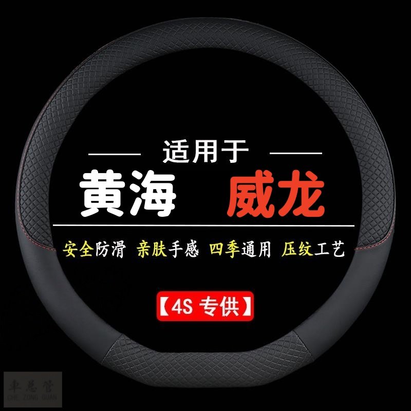 适用于黄海威龙专用四季通用皮革方向盘套防滑运动方向盘套,汽车用品/电子/清洗/改装,方向盘套,淘宝优惠券,粉丝福利购,淘宝优惠卷