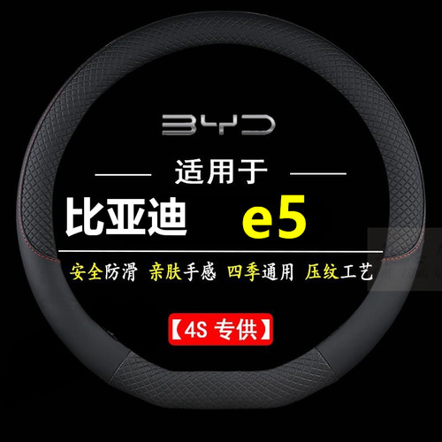 适用于比亚迪e5专用四季通用皮革方向盘套防滑运动方向盘套