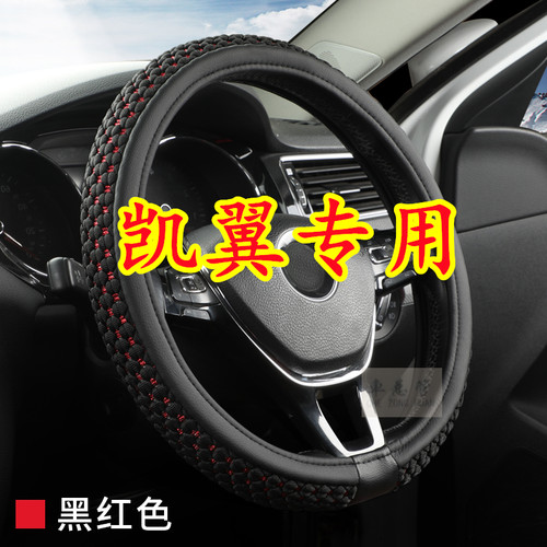 适用于凯翼C3R C3 E3 E5 V3 X5 X3 V7 轩度四季通用冰丝方向盘套